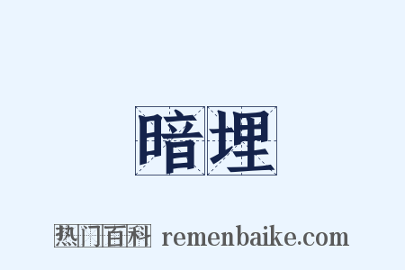 暗埋是什么意思的图片